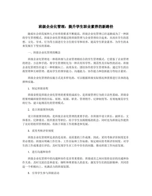班级企业化管理：提升学生职业素养的新路径