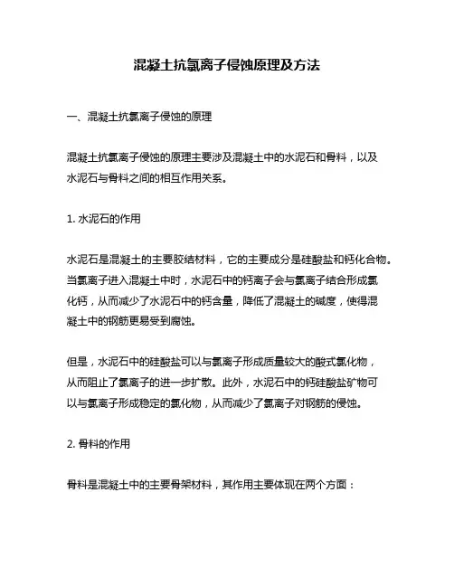 混凝土抗氯离子侵蚀原理及方法