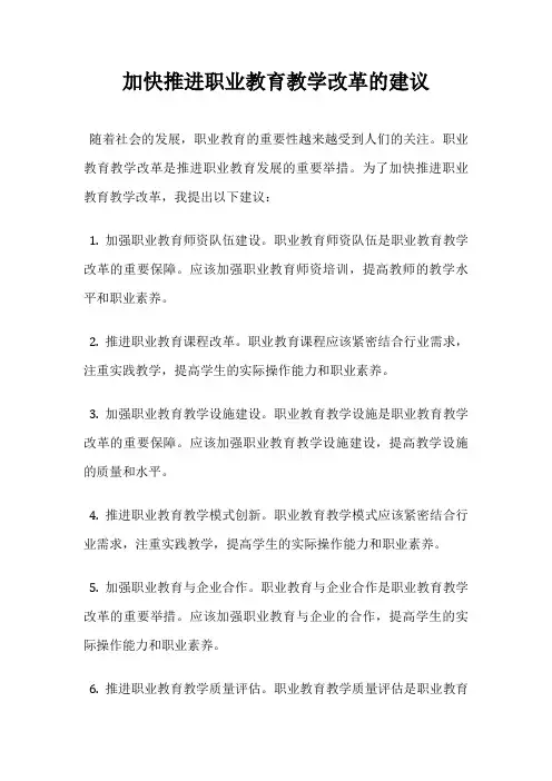 加快推进职业教育教学改革的建议