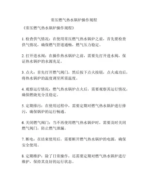 常压燃气热水锅炉操作规程