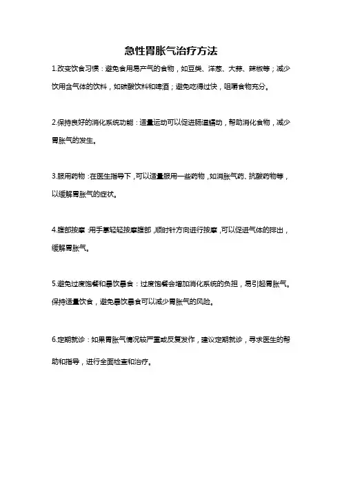 急性胃胀气治疗方法