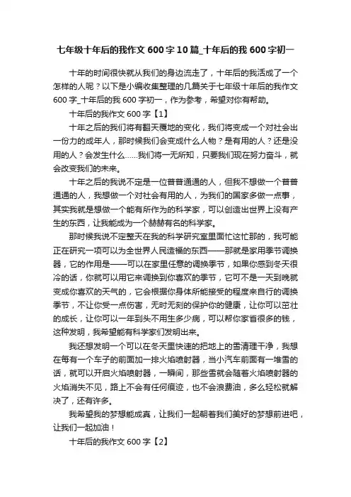 七年级十年后的我作文600字10篇_十年后的我600字初一
