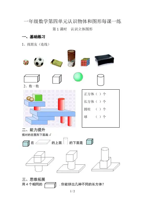 一年级数学第四单元认识物体和图形每课一练