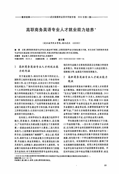 高职商务英语专业人才就业能力培养