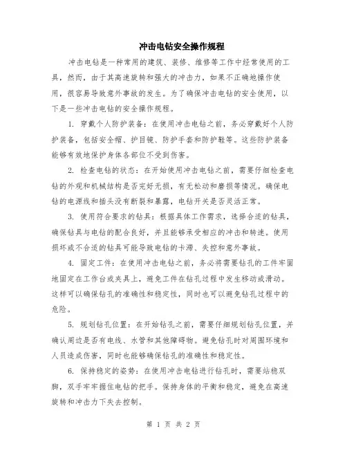 冲击电钻安全操作规程