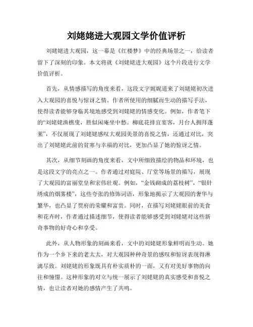 刘姥姥进大观园文学价值评析