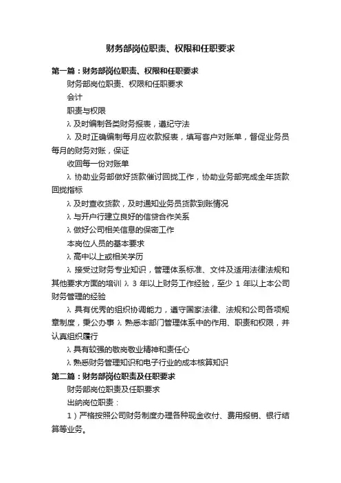 财务部岗位职责、权限和任职要求