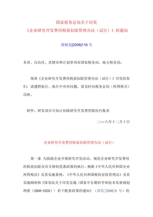 国家税务总局关于印发《企业研究开发费用税前扣除管理办法(试行)》的通知国税发[2008]116号