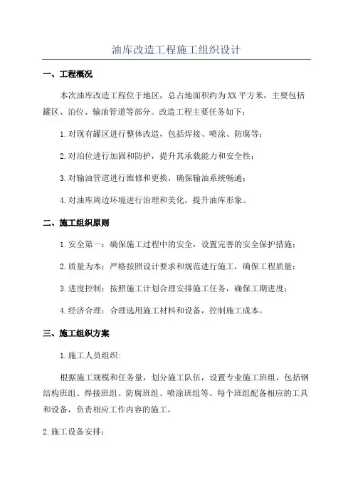 油库改造工程施工组织设计