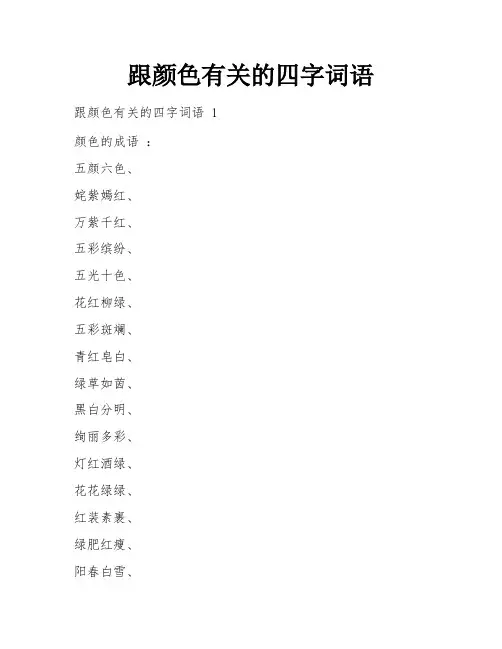 跟颜色有关的四字词语