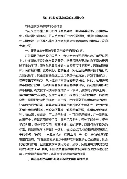 幼儿园多媒体教学的心得体会