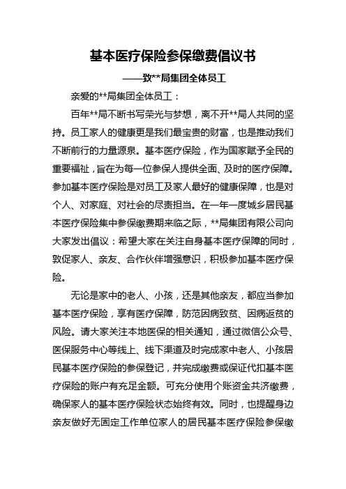 基本医疗保险参保缴费倡议书