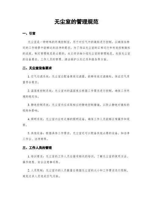 无尘室的管理规范