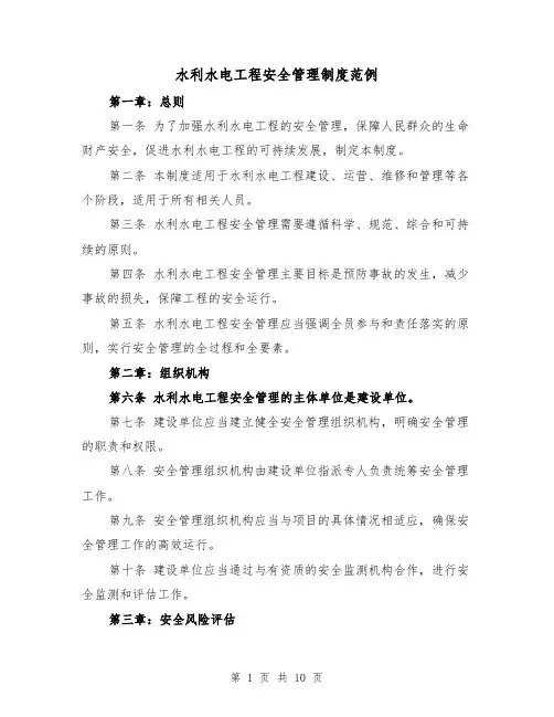 水利水电工程安全管理制度范例(3篇)