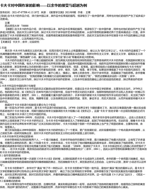 卡夫卡对中国作家的影响——以余华的接受与超越为例
