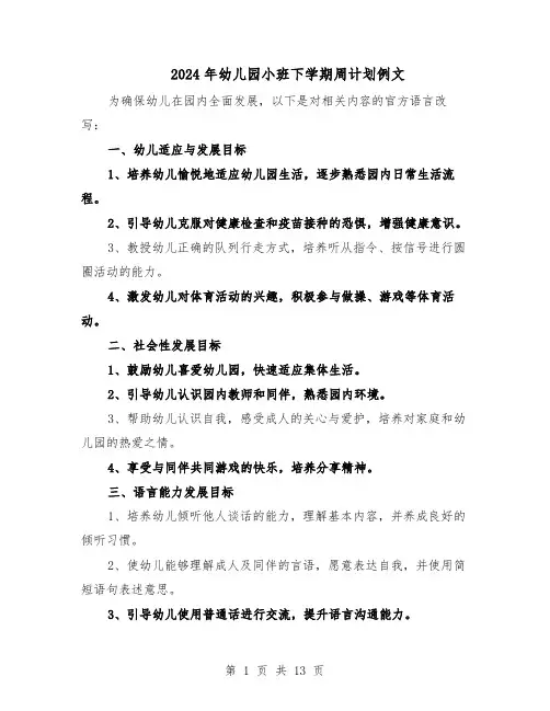 2024年幼儿园小班下学期周计划例文(五篇)