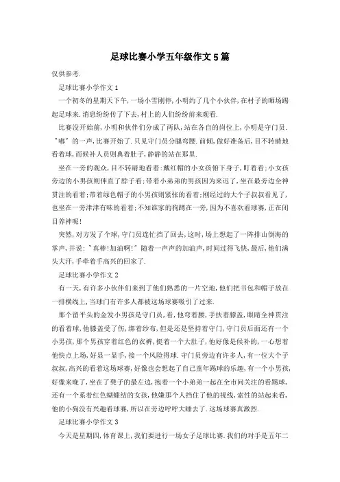 足球比赛小学五年级作文5篇