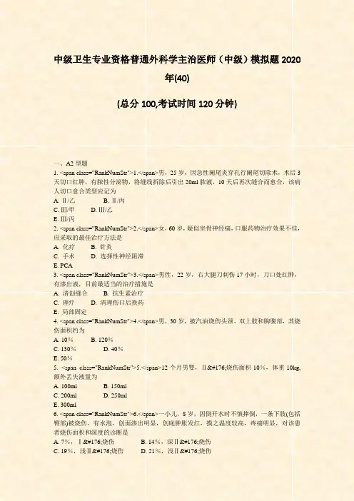 中级卫生专业资格普通外科学主治医师中级模拟题2020年(40)_真题-无答案