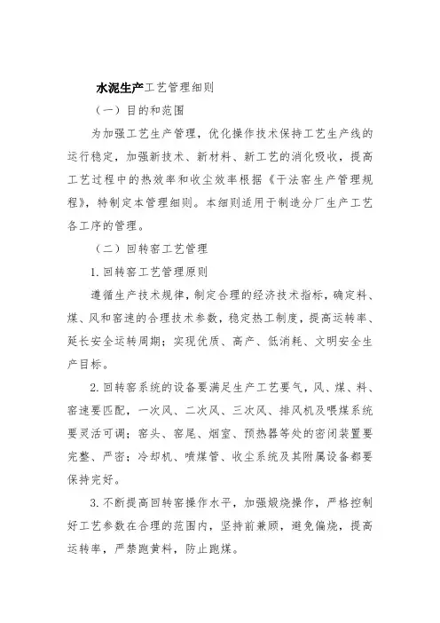 水泥生产工艺管理细则