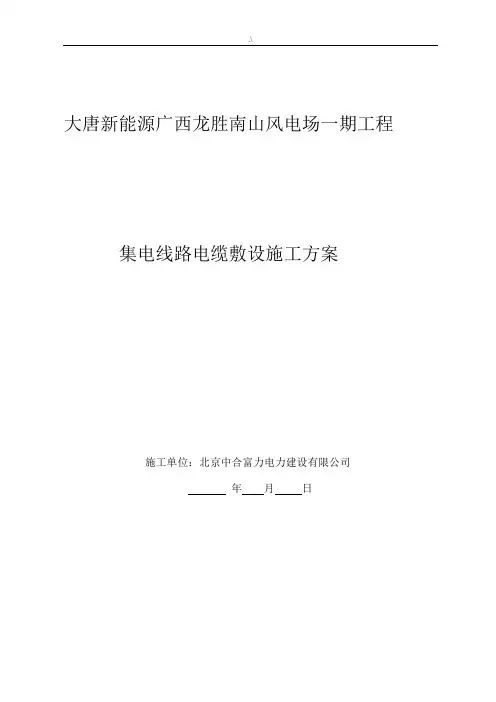 集电线路35kv电缆敷设施工方案计划