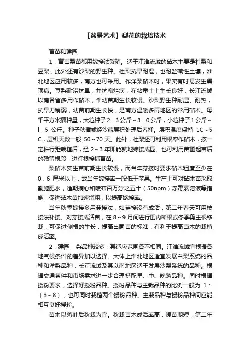 【盆景艺术】梨花的栽培技术