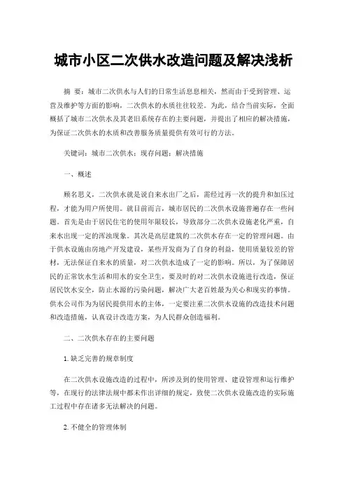 城市小区二次供水改造问题及解决浅析