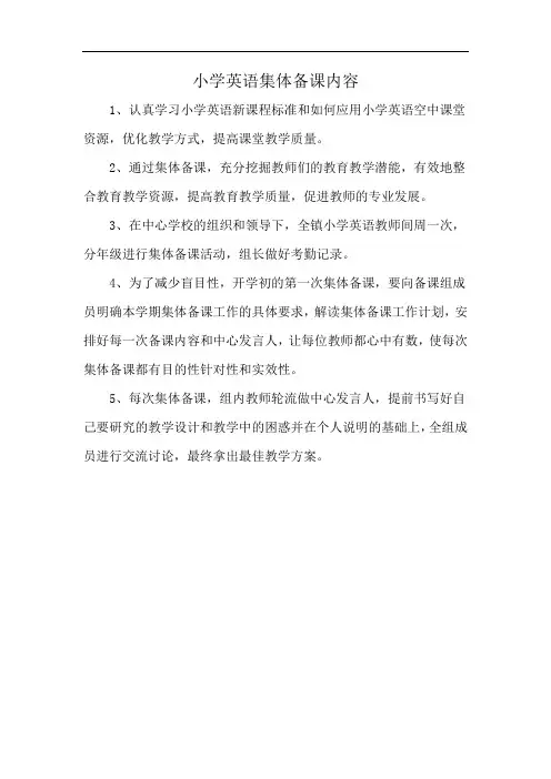 小学英语集体备课内容