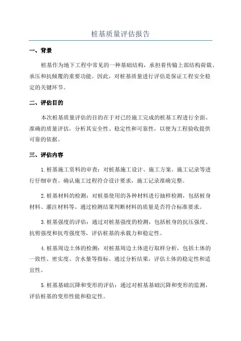 桩基质量评估报告