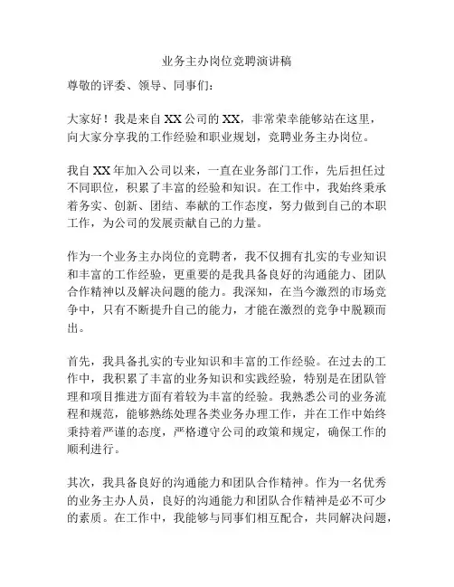 业务主办岗位竞聘演讲稿