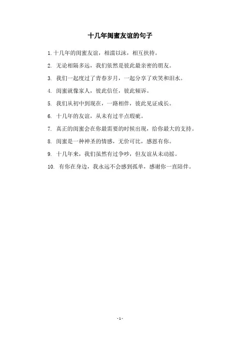 十几年闺蜜友谊的句子