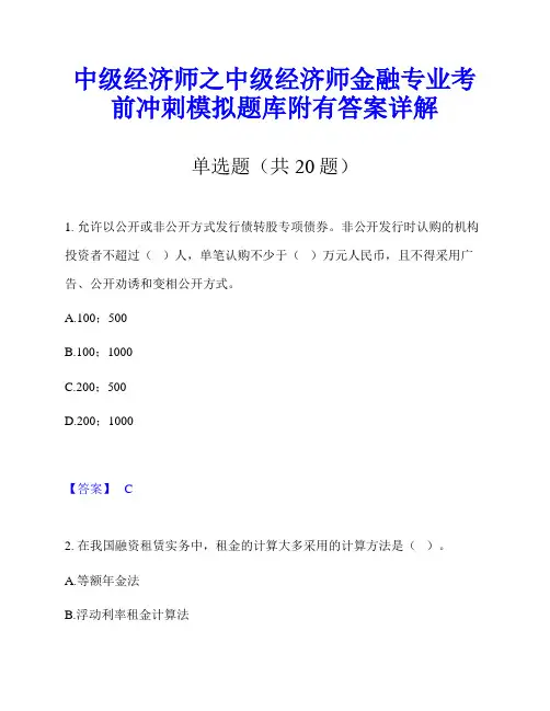 中级经济师之中级经济师金融专业考前冲刺模拟题库附有答案详解