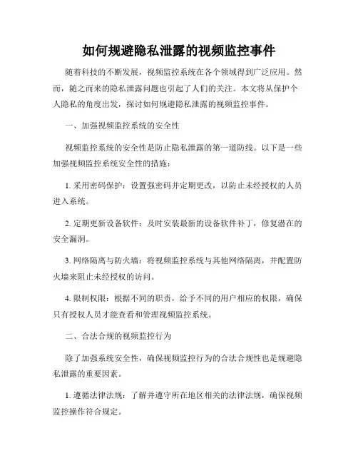 如何规避隐私泄露的视频监控事件