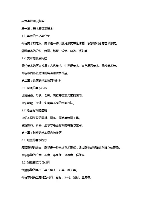 美术基础知识教案