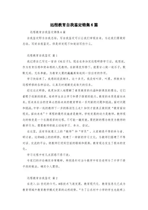 远程教育自我鉴定锦集6篇