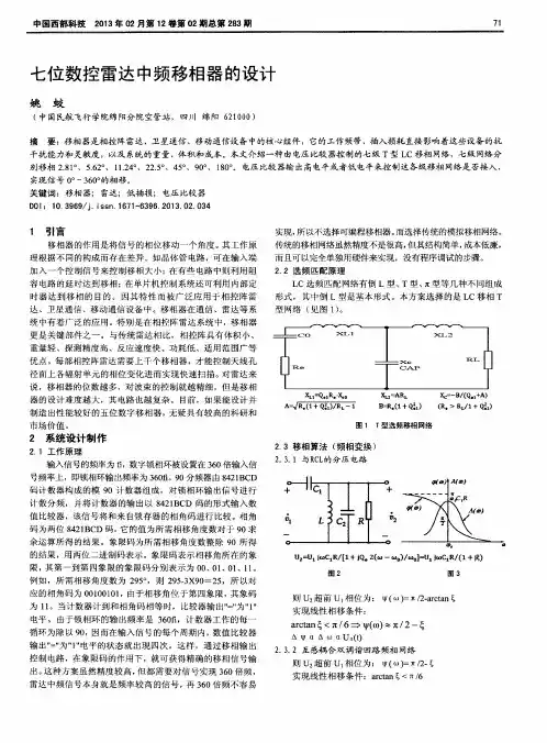 七位数控雷达中频移相器的设计