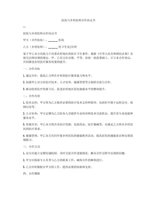 医院与乡村医师合作协议书