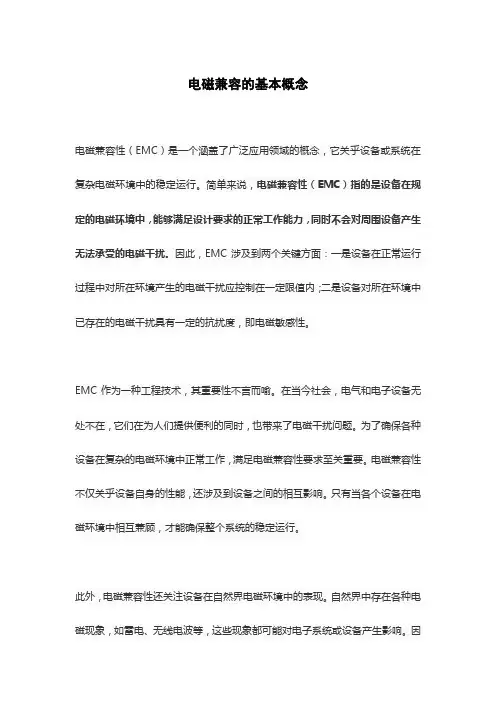 电磁兼容的基本概念