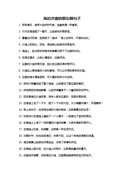 海边沙滩的朋友圈句子