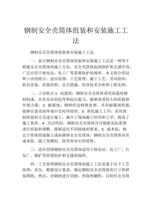 钢制安全壳筒体组装和安装施工工法(2)