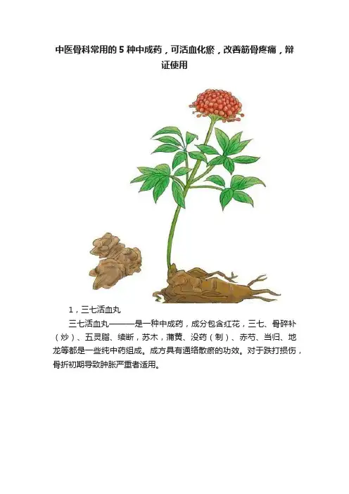 中医骨科常用的5种中成药，可活血化瘀，改善筋骨疼痛，辩证使用