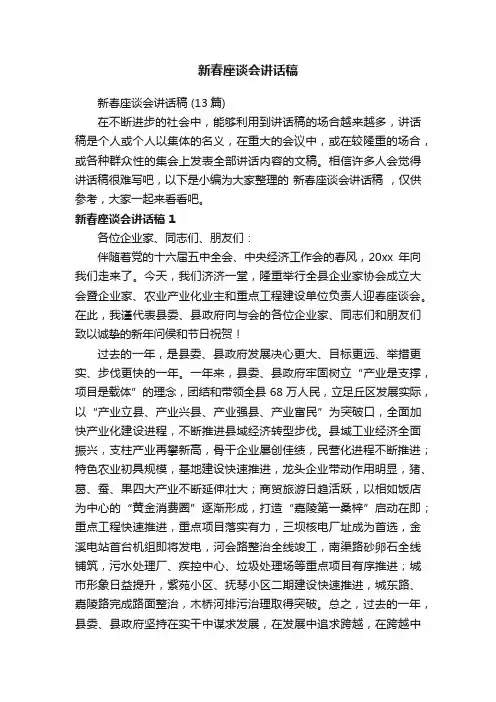 新春座谈会讲话稿