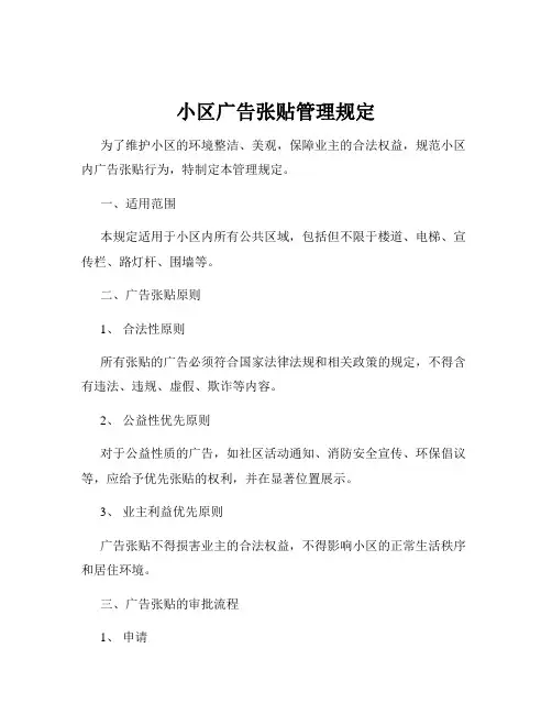 小区广告张贴管理规定