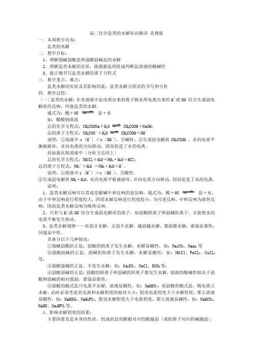 《盐类的水解》教案2(苏教版选修4)