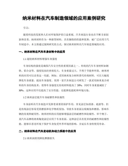 纳米材料在汽车制造领域的应用案例研究