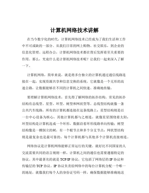 计算机网络技术讲解