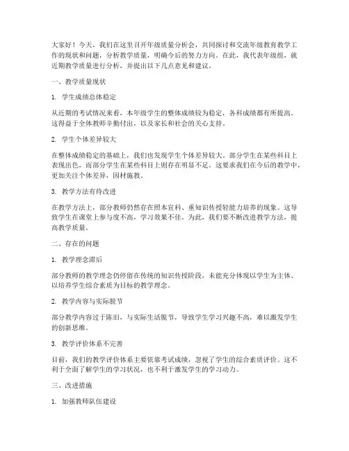 年级质量分析会交流发言稿