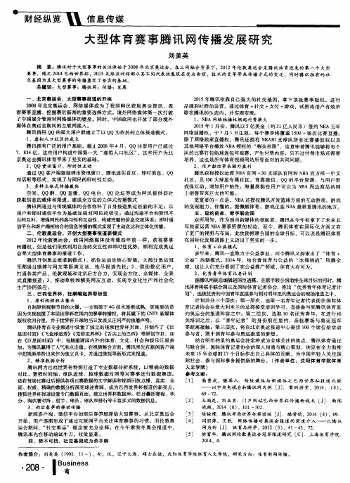大型体育赛事腾讯网传播发展研究