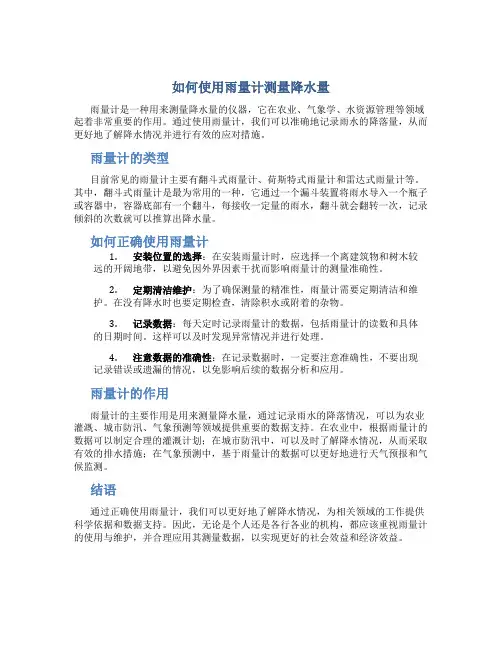 如何使用雨量计测量降水量