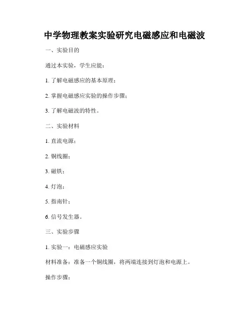 中学物理教案实验研究电磁感应和电磁波