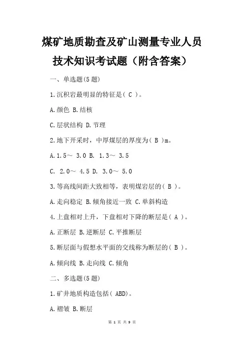 煤矿地质勘查及矿山测量专业人员技术知识考试题(附含答案)